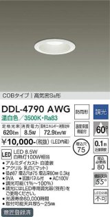 大光電機(DAIKO)　DDL-4790AWG　ベースダウンライト LED内蔵 調光(調光器別売) 温白色 COBタイプ 高気密SB形 防雨形 埋込穴φ75 ホワイト