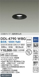 大光電機(DAIKO)　DDL-4790WBG　ベースダウンライト LED内蔵 調光(調光器別売) 昼白色 COBタイプ 高気密SB形 防雨形 埋込穴φ75 ブラック