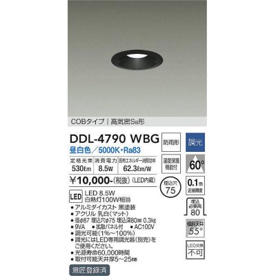 画像1: 大光電機(DAIKO)　DDL-4790WBG　ベースダウンライト LED内蔵 調光(調光器別売) 昼白色 COBタイプ 高気密SB形 防雨形 埋込穴φ75 ブラック