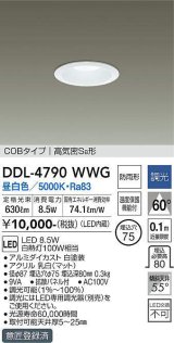 大光電機(DAIKO)　DDL-4790WWG　ベースダウンライト LED内蔵 調光(調光器別売) 昼白色 COBタイプ 高気密SB形 防雨形 埋込穴φ75 ホワイト