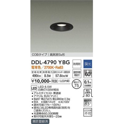 画像1: 大光電機(DAIKO)　DDL-4790YBG　ベースダウンライト LED内蔵 調光(調光器別売) 電球色 COBタイプ 高気密SB形 防雨形 埋込穴φ75 ブラック