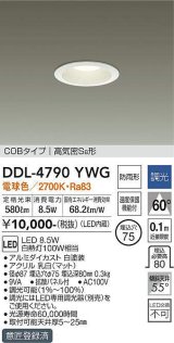 大光電機(DAIKO)　DDL-4790YWG　ベースダウンライト LED内蔵 調光(調光器別売) 電球色 COBタイプ 高気密SB形 防雨形 埋込穴φ75 ホワイト