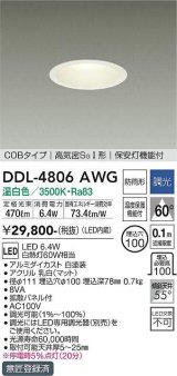 大光電機(DAIKO)　DDL-4806AWG　ダウンライト LED内蔵 調光(調光器別売) 温白色 COBタイプ 高気密SＧI形 保安灯機能付 防雨形 埋込穴φ100 ホワイト