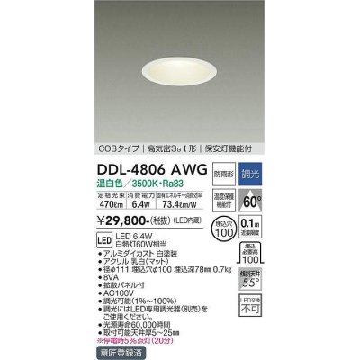 画像1: 大光電機(DAIKO)　DDL-4806AWG　ダウンライト LED内蔵 調光(調光器別売) 温白色 COBタイプ 高気密SＧI形 保安灯機能付 防雨形 埋込穴φ100 ホワイト