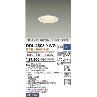 画像1: 大光電機(DAIKO)　DDL-4806YWG　ダウンライト LED内蔵 調光(調光器別売) 電球色 COBタイプ 高気密SＧI形 保安灯機能付 防雨形 埋込穴φ100 ホワイト