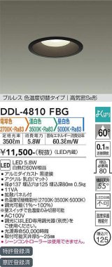 大光電機(DAIKO)　DDL-4810FBG　ダウンライト LED内蔵 調光器別売 電球色・温白色・昼白色 プルレス・色温度切替 高気密SB形 埋込穴φ125 ブラック