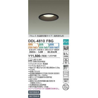 画像1: 大光電機(DAIKO)　DDL-4810FBG　ダウンライト LED内蔵 調光器別売 電球色・温白色・昼白色 プルレス・色温度切替 高気密SB形 埋込穴φ125 ブラック