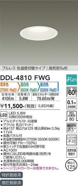 大光電機(DAIKO)　DDL-4810FWG　ダウンライト LED内蔵 調光器別売 電球色・温白色・昼白色 プルレス・色温度切替 高気密SB形 埋込穴φ125 ホワイト