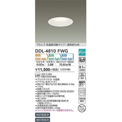 画像1: 大光電機(DAIKO)　DDL-4810FWG　ダウンライト LED内蔵 調光器別売 電球色・温白色・昼白色 プルレス・色温度切替 高気密SB形 埋込穴φ125 ホワイト