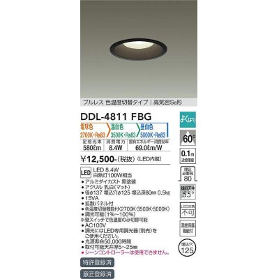 画像1: 大光電機(DAIKO)　DDL-4811FBG　ダウンライト LED内蔵 調光器別売 電球色・温白色・昼白色 プルレス・色温度切替 高気密SB形 埋込穴φ125 ブラック