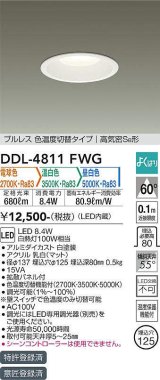 大光電機(DAIKO)　DDL-4811FWG　ダウンライト LED内蔵 調光器別売 電球色・温白色・昼白色 プルレス・色温度切替 高気密SB形 埋込穴φ125 ホワイト