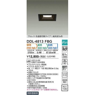 画像1: 大光電機(DAIKO)　DDL-4813FBG　ダウンライト LED内蔵 調光器別売 電球色・温白色・昼白色 プルレス・色温度切替 高気密SB形 埋込穴□100 ブラック