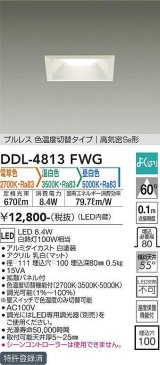 大光電機(DAIKO)　DDL-4813FWG　ダウンライト LED内蔵 調光器別売 電球色・温白色・昼白色 プルレス・色温度切替 高気密SB形 埋込穴□100 ホワイト