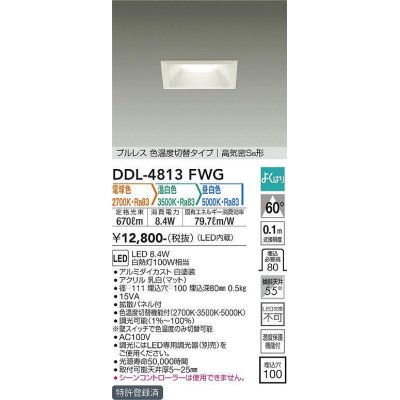 画像1: 大光電機(DAIKO)　DDL-4813FWG　ダウンライト LED内蔵 調光器別売 電球色・温白色・昼白色 プルレス・色温度切替 高気密SB形 埋込穴□100 ホワイト