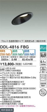 大光電機(DAIKO)　DDL-4816FBG　ダウンライト 埋込穴φ100 よくばり(調光器別売) 電球色 温白色 昼白色 プルレス 色温度切替タイプ 高気密SB形 傾斜天井用 黒