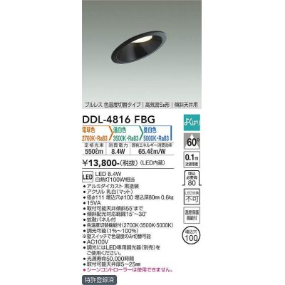 画像1: 大光電機(DAIKO)　DDL-4816FBG　ダウンライト 埋込穴φ100 よくばり(調光器別売) 電球色 温白色 昼白色 プルレス 色温度切替タイプ 高気密SB形 傾斜天井用 黒