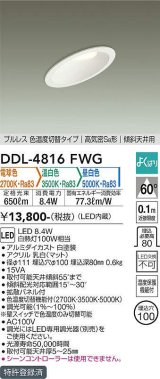 【特価】大光電機(DAIKO) DDL-4816FWG ダウンライト LED内蔵 調光器別売 電球色・温白色・昼白色 プルレス・色温度切替 高気密SB形 傾斜天井用 埋込穴φ100ホワイト