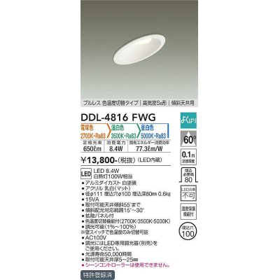 画像1: 【特価】大光電機(DAIKO) DDL-4816FWG ダウンライト LED内蔵 調光器別売 電球色・温白色・昼白色 プルレス・色温度切替 高気密SB形 傾斜天井用 埋込穴φ100ホワイト