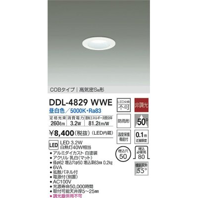 画像1: 大光電機(DAIKO)　DDL-4829WWE　ベースダウンライト LED内蔵 非調光 昼白色 COBタイプ 高気密SB形 防雨形 埋込穴φ50 ホワイト