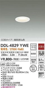 大光電機(DAIKO)　DDL-4829YWE　ベースダウンライト LED内蔵 非調光 電球色 COBタイプ 高気密SB形 防雨形 埋込穴φ50 ホワイト