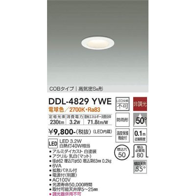 画像1: 大光電機(DAIKO)　DDL-4829YWE　ベースダウンライト LED内蔵 非調光 電球色 COBタイプ 高気密SB形 防雨形 埋込穴φ50 ホワイト