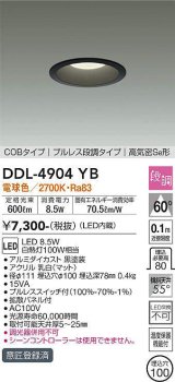 大光電機(DAIKO)　DDL-4904YB　ダウンライト 埋込穴φ100 段調 電球色 COBタイプ プルレス 高気密SB形 黒