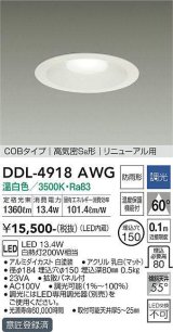 大光電機(DAIKO)　DDL-4918AWG　高天井用ダウンライト LED内蔵 調光(調光器別売) 温白色 COBタイプ 高気密SB形 リニューアル用 防雨形 埋込穴φ150 ホワイト