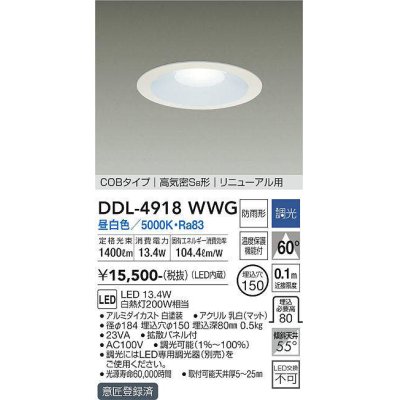 画像1: 大光電機(DAIKO)　DDL-4918WWG　高天井用ダウンライト LED内蔵 調光(調光器別売) 昼白色 COBタイプ 高気密SB形 リニューアル用 防雨形 埋込穴φ150 ホワイト