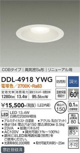 大光電機(DAIKO)　DDL-4918YWG　高天井用ダウンライト LED内蔵 調光(調光器別売) 電球色 COBタイプ 高気密SB形 リニューアル用 防雨形 埋込穴φ150 ホワイト