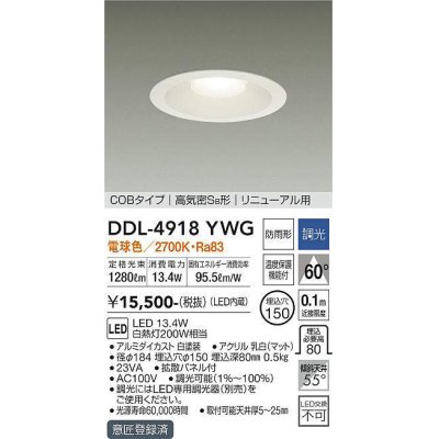 画像1: 大光電機(DAIKO)　DDL-4918YWG　高天井用ダウンライト LED内蔵 調光(調光器別売) 電球色 COBタイプ 高気密SB形 リニューアル用 防雨形 埋込穴φ150 ホワイト