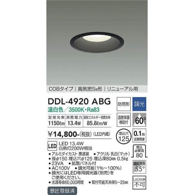 画像1: 大光電機(DAIKO)　DDL-4920ABG　高天井用ダウンライト LED内蔵 調光(調光器別売) 温白色 COBタイプ 高気密SB形 リニューアル用 防雨形 埋込穴φ125 ブラック