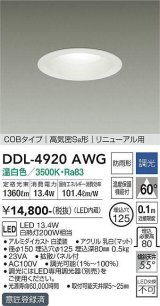 大光電機(DAIKO)　DDL-4920AWG　高天井用ダウンライト LED内蔵 調光(調光器別売) 温白色 COBタイプ 高気密SB形 リニューアル用 防雨形 埋込穴φ125 ホワイト