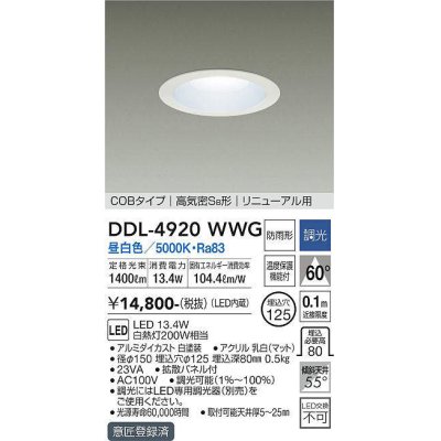 画像1: 大光電機(DAIKO)　DDL-4920WWG　高天井用ダウンライト LED内蔵 調光(調光器別売) 昼白色 COBタイプ 高気密SB形 リニューアル用 防雨形 埋込穴φ125 ホワイト