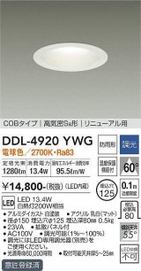 大光電機(DAIKO)　DDL-4920YWG　高天井用ダウンライト LED内蔵 調光(調光器別売) 電球色 COBタイプ 高気密SB形 リニューアル用 防雨形 埋込穴φ125 ホワイト