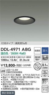 大光電機(DAIKO)　DDL-4971ABG　高天井用ダウンライト LED内蔵 調光(調光器別売) 温白色 COBタイプ 高気密SB形 防雨形 埋込穴φ100 ブラック