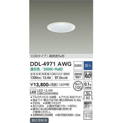 画像1: 大光電機(DAIKO) DDL-4971AWG 高天井用ダウンライト LED内蔵 調光(調光器別売) 温白色 COBタイプ 高気密SB形 防雨形 埋込穴φ100 ホワイト [￡]