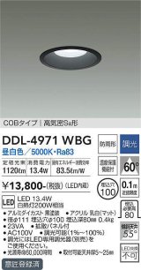 大光電機(DAIKO)　DDL-4971WBG　高天井用ダウンライト LED内蔵 調光(調光器別売) 昼白色 COBタイプ 高気密SB形 防雨形 埋込穴φ100 ブラック