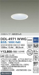 大光電機(DAIKO)　DDL-4971WWG　高天井用ダウンライト LED内蔵 調光(調光器別売) 昼白色 COBタイプ 高気密SB形 防雨形 埋込穴φ100 ホワイト