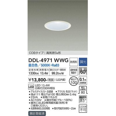 画像1: 大光電機(DAIKO)　DDL-4971WWG　高天井用ダウンライト LED内蔵 調光(調光器別売) 昼白色 COBタイプ 高気密SB形 防雨形 埋込穴φ100 ホワイト