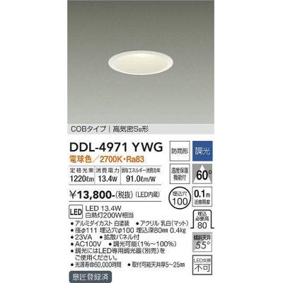 画像1: 大光電機(DAIKO)　DDL-4971YWG　高天井用ダウンライト LED内蔵 調光(調光器別売) 電球色 COBタイプ 高気密SB形 防雨形 埋込穴φ100 ホワイト