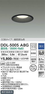 大光電機(DAIKO)　DDL-5005ABG　ベースダウンライト LED内蔵 調光(調光器別売) 温白色 COBタイプ 高気密SB形 防雨形 埋込穴φ125 ブラック