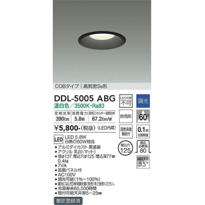 画像1: 大光電機(DAIKO)　DDL-5005ABG　ベースダウンライト LED内蔵 調光(調光器別売) 温白色 COBタイプ 高気密SB形 防雨形 埋込穴φ125 ブラック