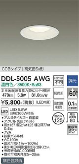 大光電機(DAIKO)　DDL-5005AWG　ベースダウンライト LED内蔵 調光(調光器別売) 温白色 COBタイプ 高気密SB形 防雨形 埋込穴φ125 ホワイト