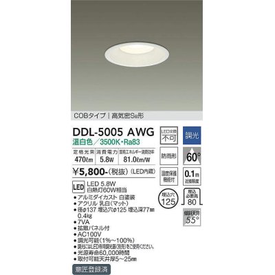 画像1: 大光電機(DAIKO)　DDL-5005AWG　ベースダウンライト LED内蔵 調光(調光器別売) 温白色 COBタイプ 高気密SB形 防雨形 埋込穴φ125 ホワイト