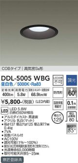 大光電機(DAIKO)　DDL-5005WBG　ベースダウンライト LED内蔵 調光(調光器別売) 昼白色 COBタイプ 高気密SB形 防雨形 埋込穴φ125 ブラック