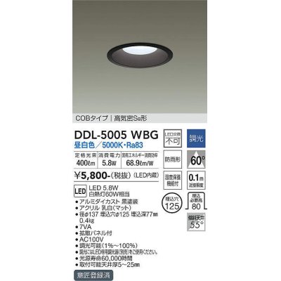 画像1: 大光電機(DAIKO)　DDL-5005WBG　ベースダウンライト LED内蔵 調光(調光器別売) 昼白色 COBタイプ 高気密SB形 防雨形 埋込穴φ125 ブラック