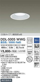 大光電機(DAIKO)　DDL-5005WWG　ベースダウンライト LED内蔵 調光(調光器別売) 昼白色 COBタイプ 高気密SB形 防雨形 埋込穴φ125 ホワイト