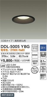 大光電機(DAIKO)　DDL-5005YBG　ベースダウンライト LED内蔵 調光(調光器別売) 電球色 COBタイプ 高気密SB形 防雨形 埋込穴φ125 ブラック