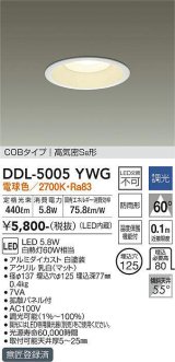 大光電機(DAIKO)　DDL-5005YWG　ベースダウンライト LED内蔵 調光(調光器別売) 電球色 COBタイプ 高気密SB形 防雨形 埋込穴φ125 ホワイト