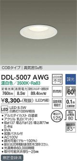 大光電機(DAIKO)　DDL-5007AWG　ベースダウンライト LED内蔵 調光(調光器別売) 温白色 COBタイプ 高気密SB形 防雨形 埋込穴φ125 ホワイト